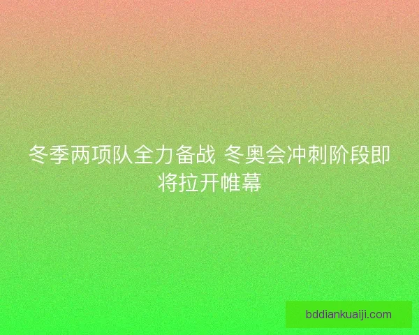 冬季两项队全力备战 冬奥会冲刺阶段即将拉开帷幕 冬季两项队全力备战 冬奥会冲刺阶段即将拉开帷幕